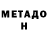 МЕТАДОН methadone Laura Anaya